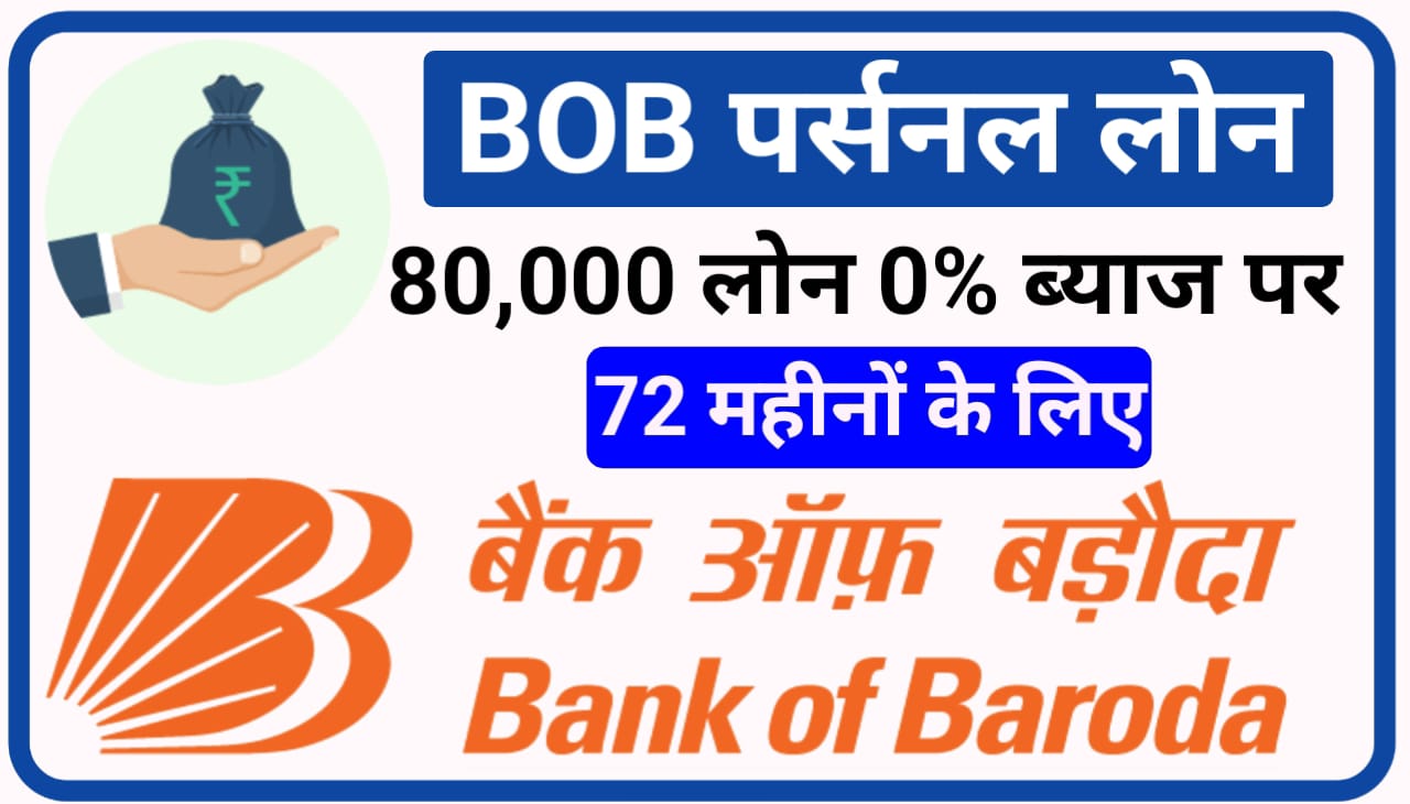 BOB Personal Loan Apply 2023 : ₹80000 लोन 0% ब्याज पर 72 महीना के लिए बैंक ऑफ़ बड़ोदा अपने ग्राहकों को दे रहा, आवेदन New Direct Best लिंक