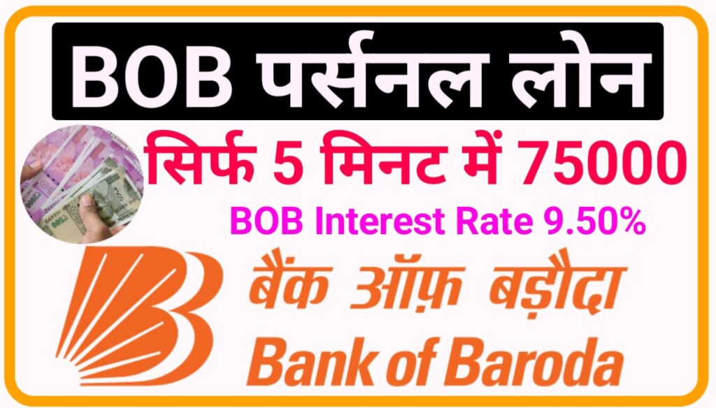 BOB Personal Loan Online 2023 : मात्र 5 मिनट में करें इस बैंक से ₹75000 के लोन के लिए आवेदन, देखिए डिटेल्स