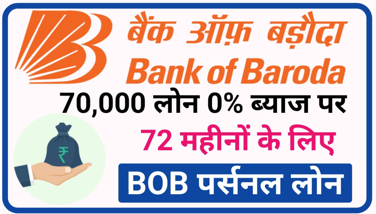 BOB Personal Loan Online Apply 2023 : ₹70000 लोन 0% ब्याज पर BOB बैंक दे रहा है, 72 महीना के लिए New Direct Best लिंक