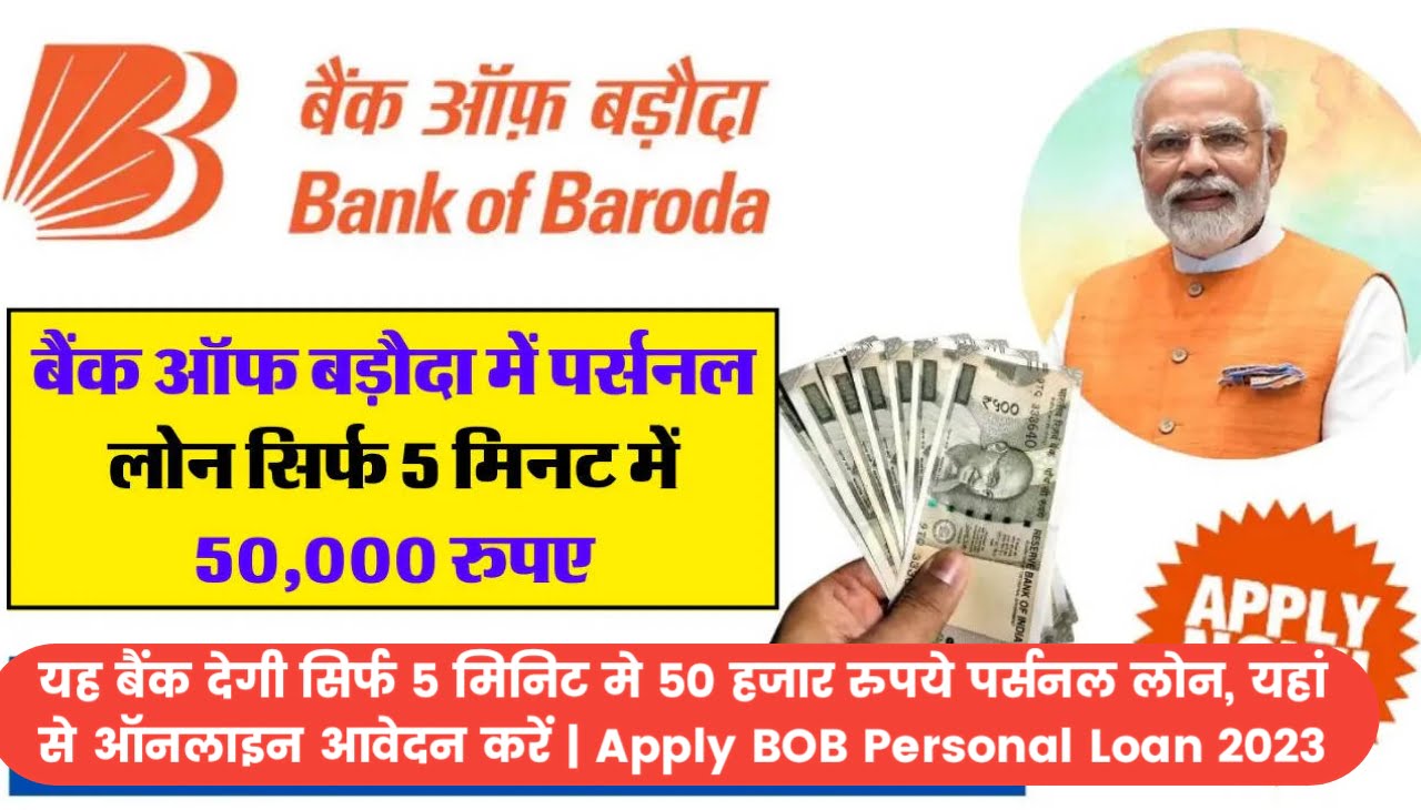 BOB Personal Loan 2023 Online : यह बैंक देगी सिर्फ 5 मिनिट मे 50 हजार रुपये पर्सनल लोन, यहां से ऑनलाइन आवेदन करें
