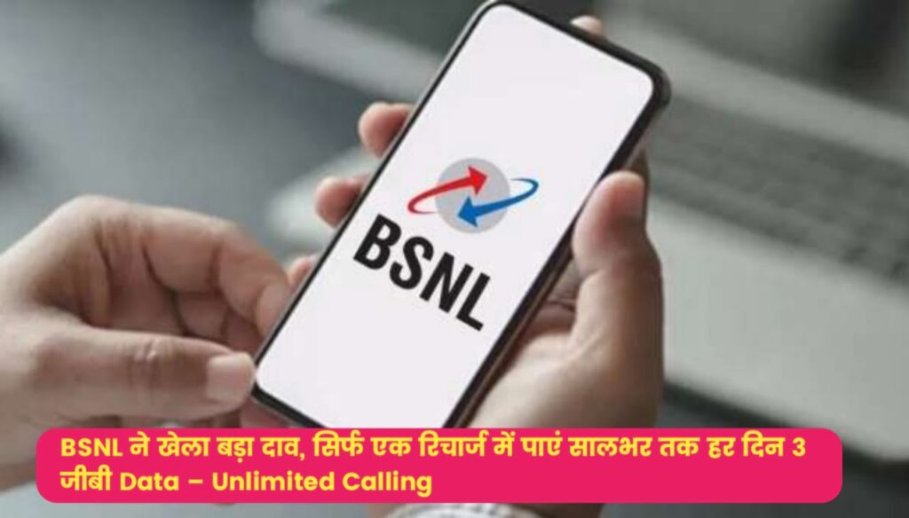 BSNL New Offer : BSNL ने खेला बड़ा दाव, सिर्फ एक रिचार्ज में पाएं सालभर तक हर दिन 3 जीबी Data – Unlimited Calling