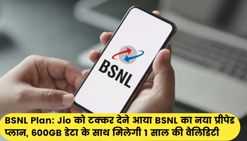 BSNL Plan : Jio को टक्कर देने आया BSNL का नया प्रीपेड प्लान, 600GB डेटा के साथ मिलेगी 1 साल की वैलिडिटी