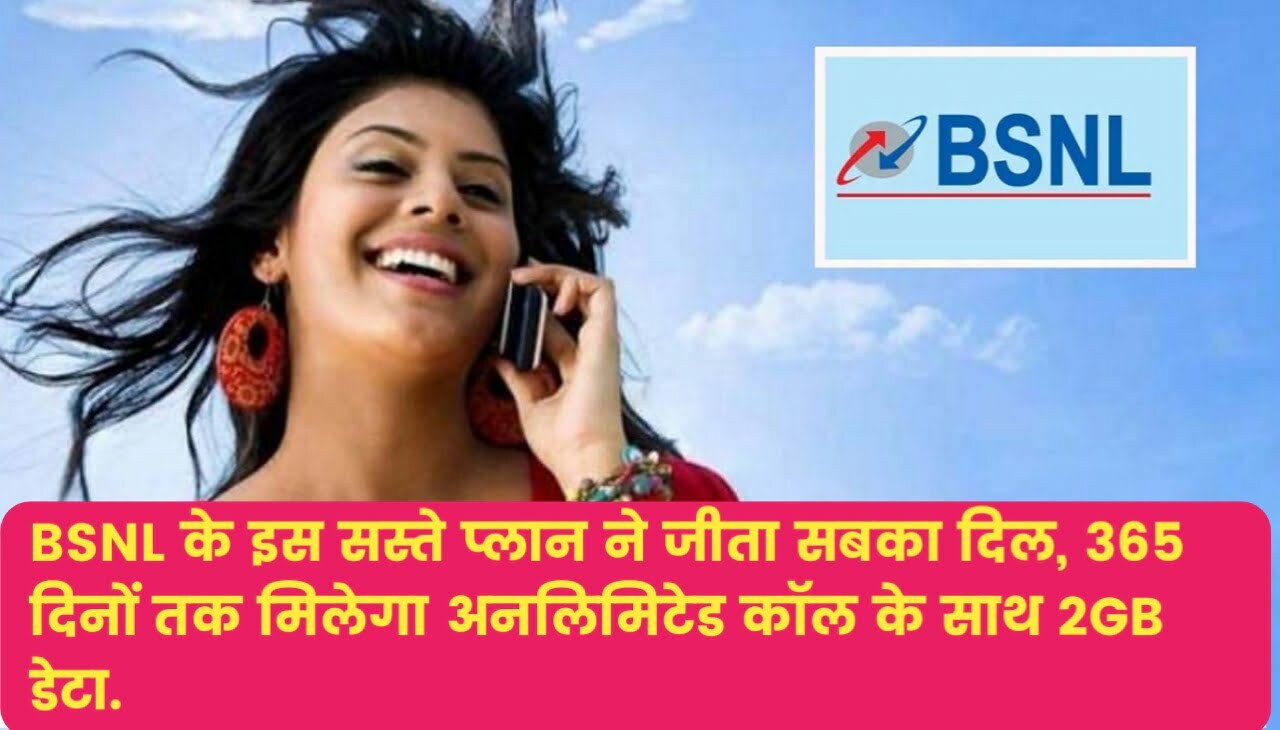 BSNL Sasta Plan ने जीता सबका दिल, 365 दिनों तक मिलेगा अनलिमिटेड कॉल के साथ 2GB डेटा