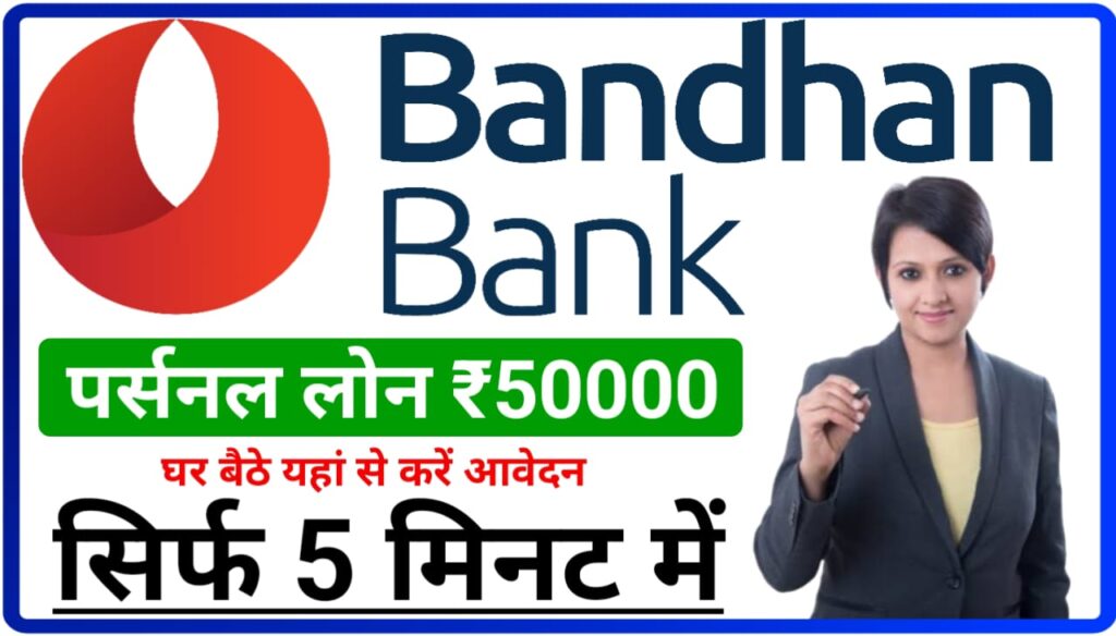 Bandhan Bank Personal Loan 2023 : बिना इनकम प्रूफ के भी पर्सनल लोन दे रहा है बंधन बैंक इस तरह करें लोन के लिए आवेदन फुल इनफार्मेशन