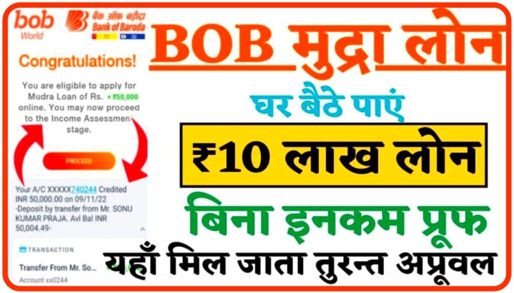 Bank Of Baroda E Mudra Loan 2023 : 5 मिनट में 1000000 दिन प्राप्त करें यहां से आवेदन करें