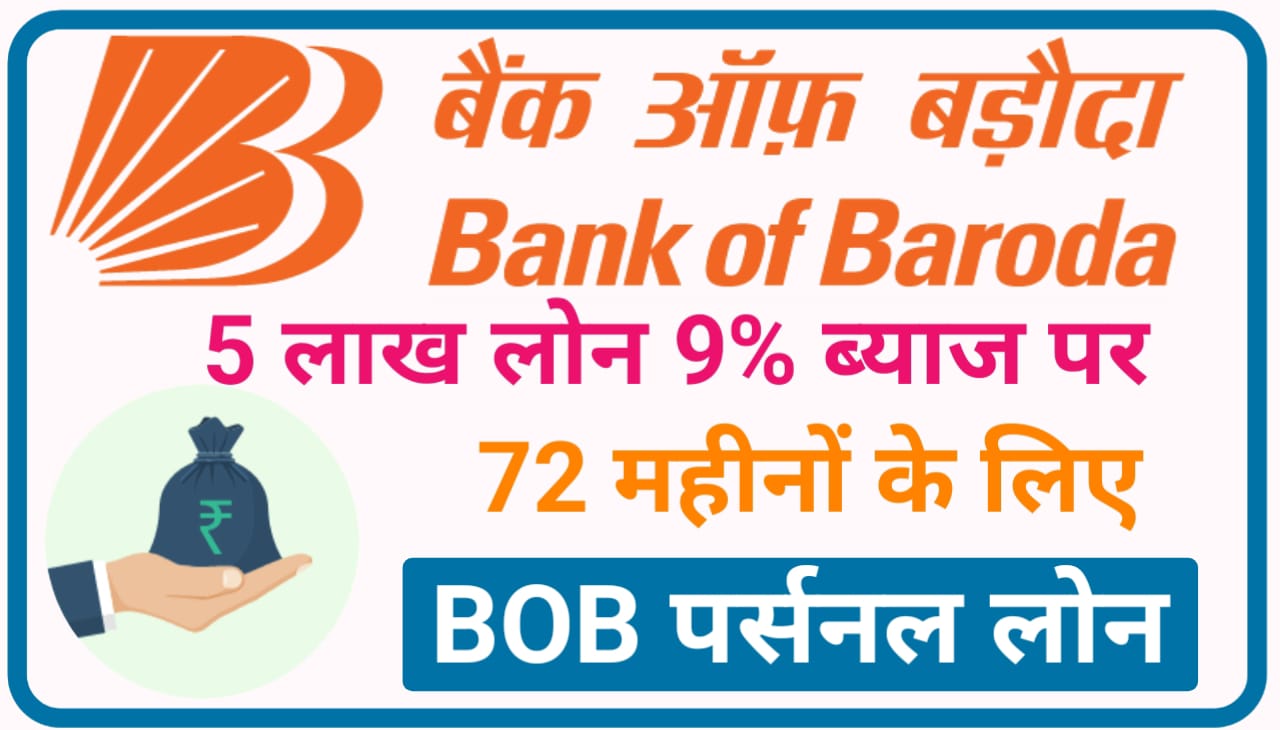 Bank Of Baroda Instant Personal Loan : बैंक ऑफ़ बड़ोदा दे रहा है लाखों रुपए का पर्सनल लोन जल्दी से करें ऑनलाइन आवेदन New Best Link