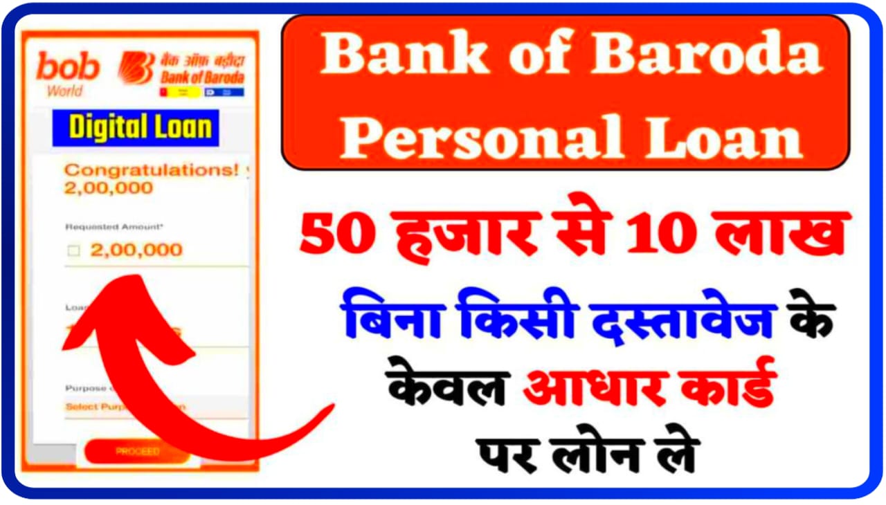 Bank Of Baroda Loan 2023 : बैंक ऑफ़ बड़ौदा में पर्सनल लोन सिर्फ ₹50,000 आसान तरीका