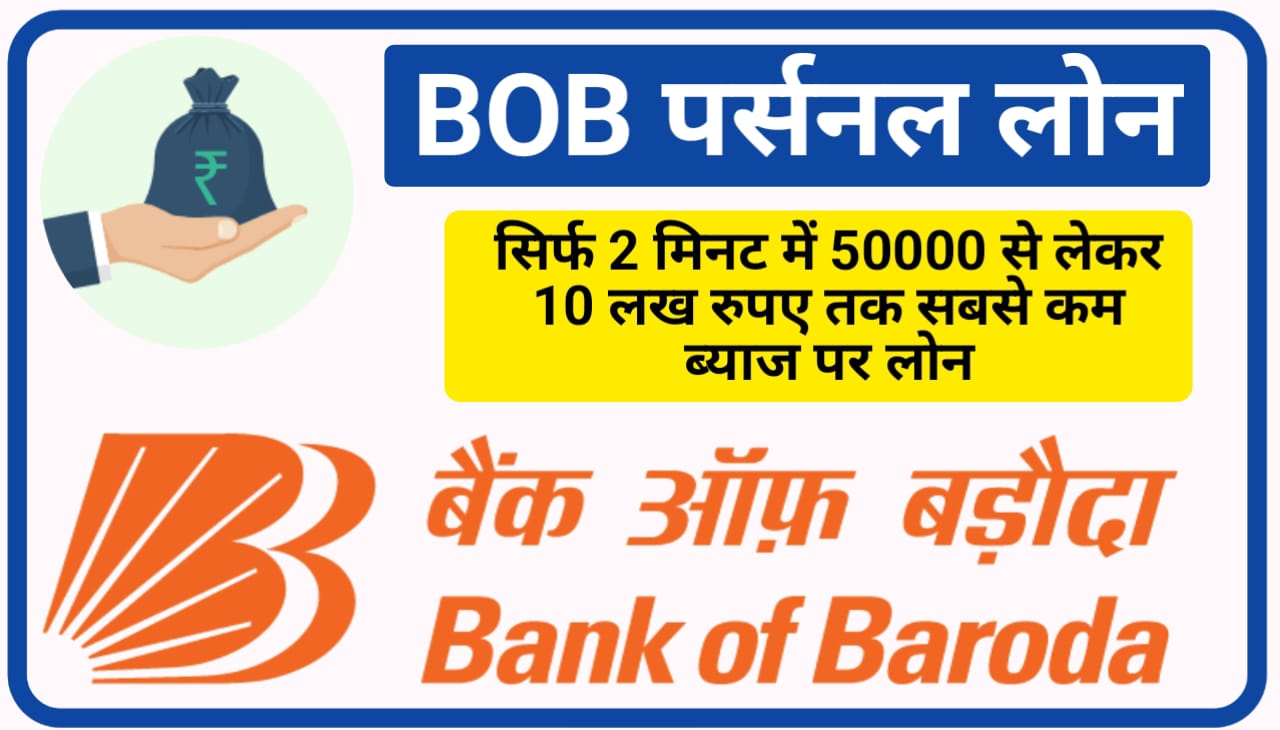 Bank Of Baroda Loan : बैंक ऑफ़ बड़ौदा पर्सनल लोन 2023