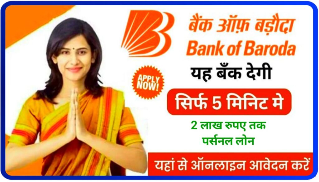 Bank Of Baroda Se Personal Loan Apply Online : बैंक ऑफ़ बड़ौदा से पर्सनल लोन कैसे लें