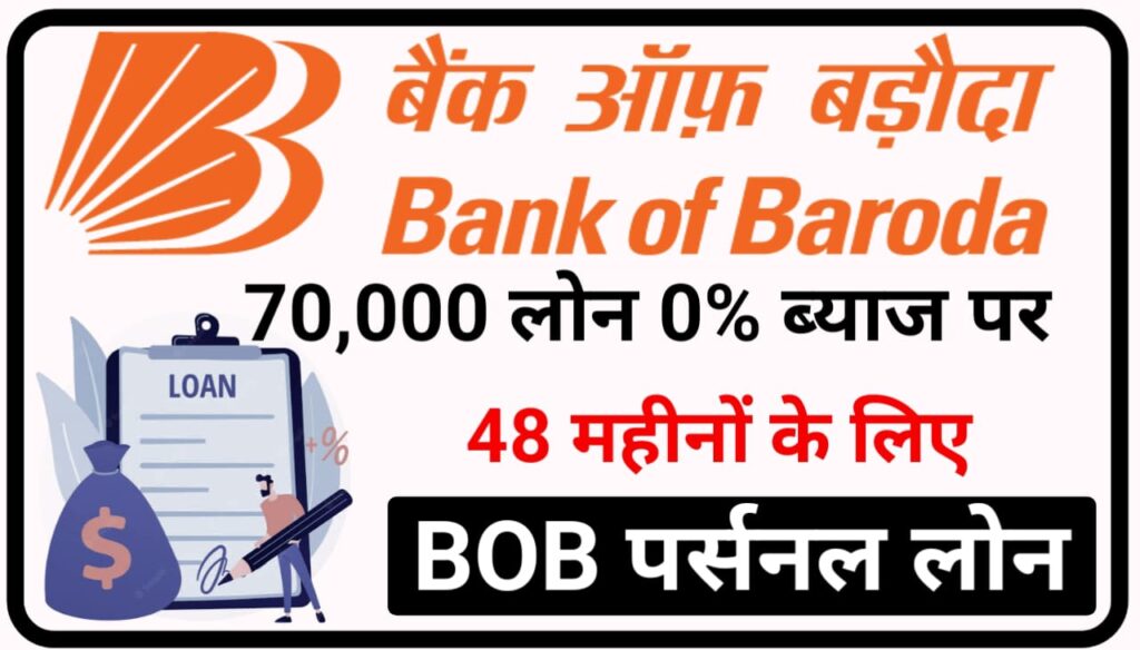 Bank of Baroda Personal Loan Online 2023 : ₹70000 BOB बैंक पर्सनल लोन दे रहा है 48 महीना के लिए, Direct Best लिंक