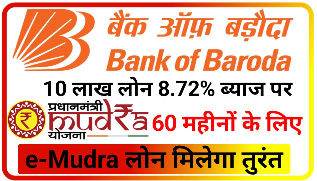 Bank of Baroda e-Mudra Loan Online Apply 2023 : 10 लाख रुपए तक ई मुद्रा लोन 8.72% ब्याज पर बैंक ऑफ़ बरोदा दे रहा है, पूरे 60 महीना के लिए