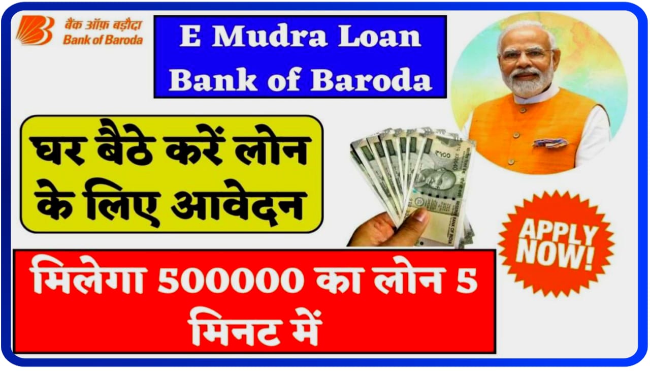 Bank of Baroda e-mudara Loan 2023 . 5 मिनट में 500000 ऋण प्राप्त करें यहां से आवेदन करें