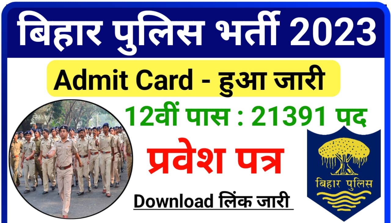 Bihar Police Constable Admit Card 2023 Download Direct Best लिंक : बिहार पुलिस भर्ती 2023 प्रवेश पत्र हुआ आधिकारिक वेबसाइट पर जारी