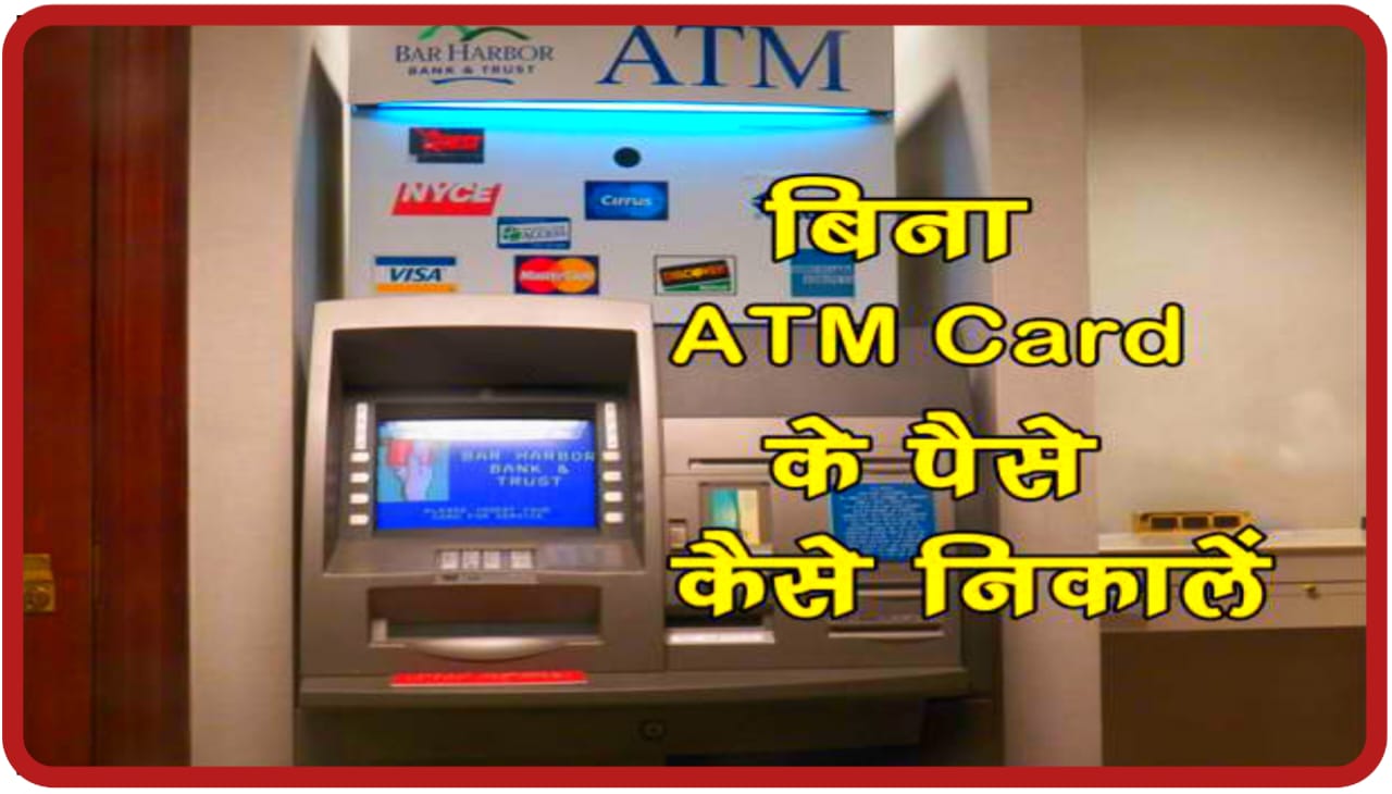 Bina ATM Card ke Paise Kaise Nikale : क्या आपको पता है कि आप बिना ATM Card के भी पैसा निकाल सकते हैं इसके लिए आपको यह तरीका जानना पड़ेगा Emergency में मिलेगी आपको बड़ी मदद