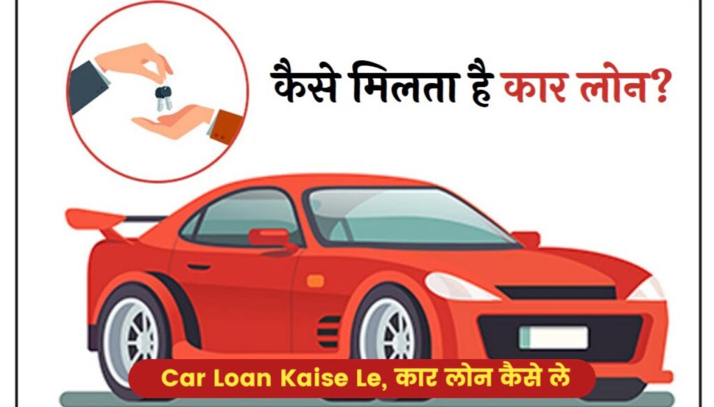 Car Loan Kaise Le : कार लोन कैसे ले