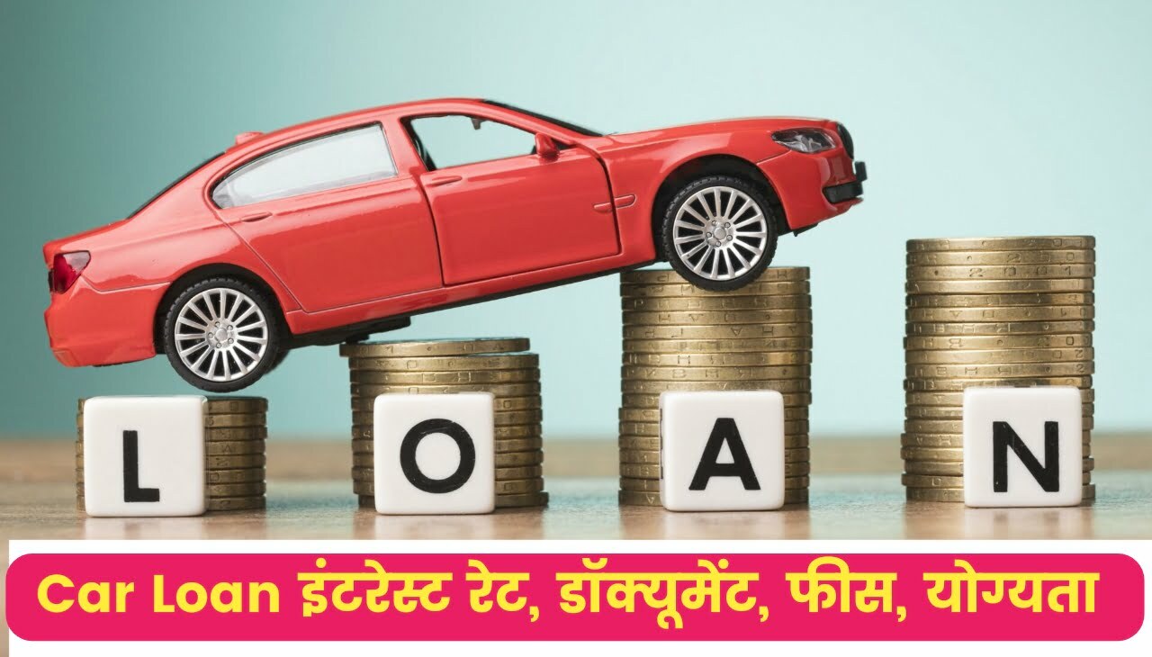 Car Loan : कार लोन कैसे ले?