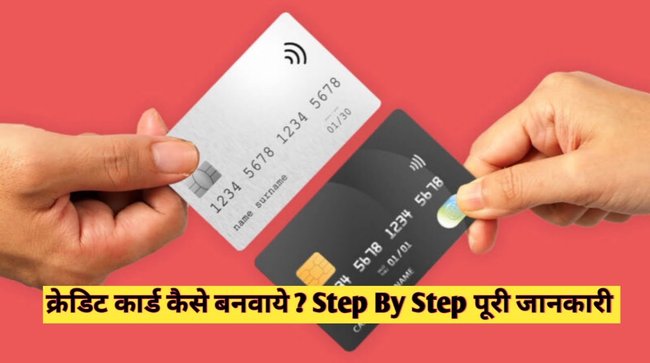 Credit Card कैसे बनवाये ? Step By Step पूरी जानकारी