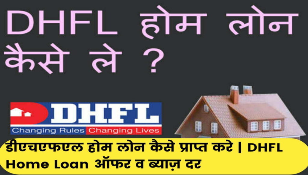डीएचएफएल होम लोन कैसे प्राप्त करे : DHFL Home Loan ऑफर व ब्याज़ दर