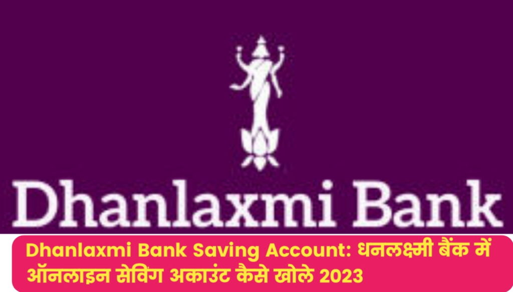 Dhanlaxmi Bank Saving Account : धनलक्ष्मी बैंक में ऑनलाइन सेविंग अकाउंट कैसे खोले 2023