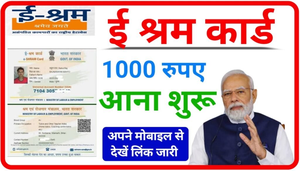 E Shram Card Payment 1000 Anna Shru : ई श्रम कार्ड धारकों के ₹1000 बैंक अकाउंट में आना शुरू, मोबाइल से देखें New Direct Best लिंक