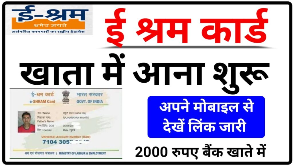 E Shram Card Payment Status Online Check 2023 : ई श्रम कार्ड धारकों के खाते में ₹2000 आना शुरू, यहां से देखें अपना स्टेटस