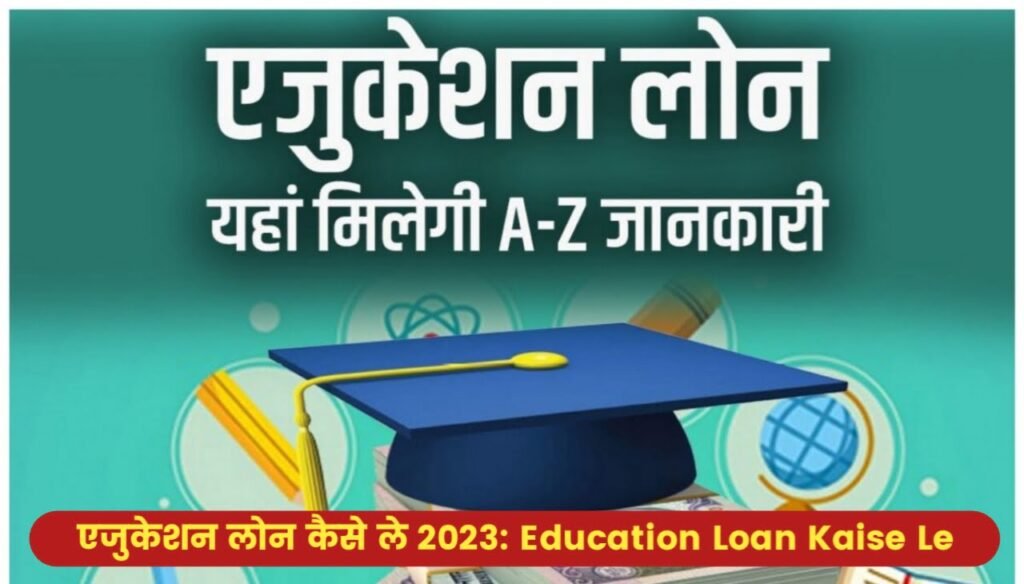 एजुकेशन लोन कैसे ले 2023 : Education Loan Kaise Le