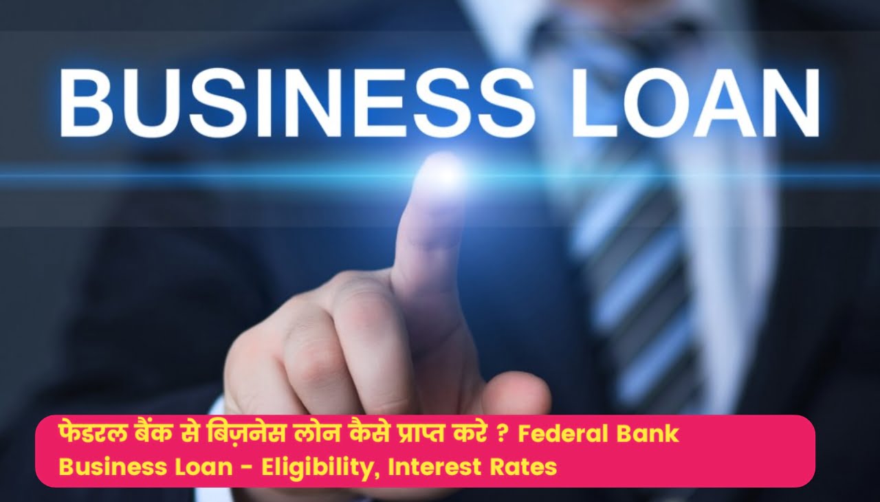 Federal Bank Business Loan - Eligibility, Interest Rates - फेडरल बैंक से बिज़नेस लोन कैसे प्राप्त करे