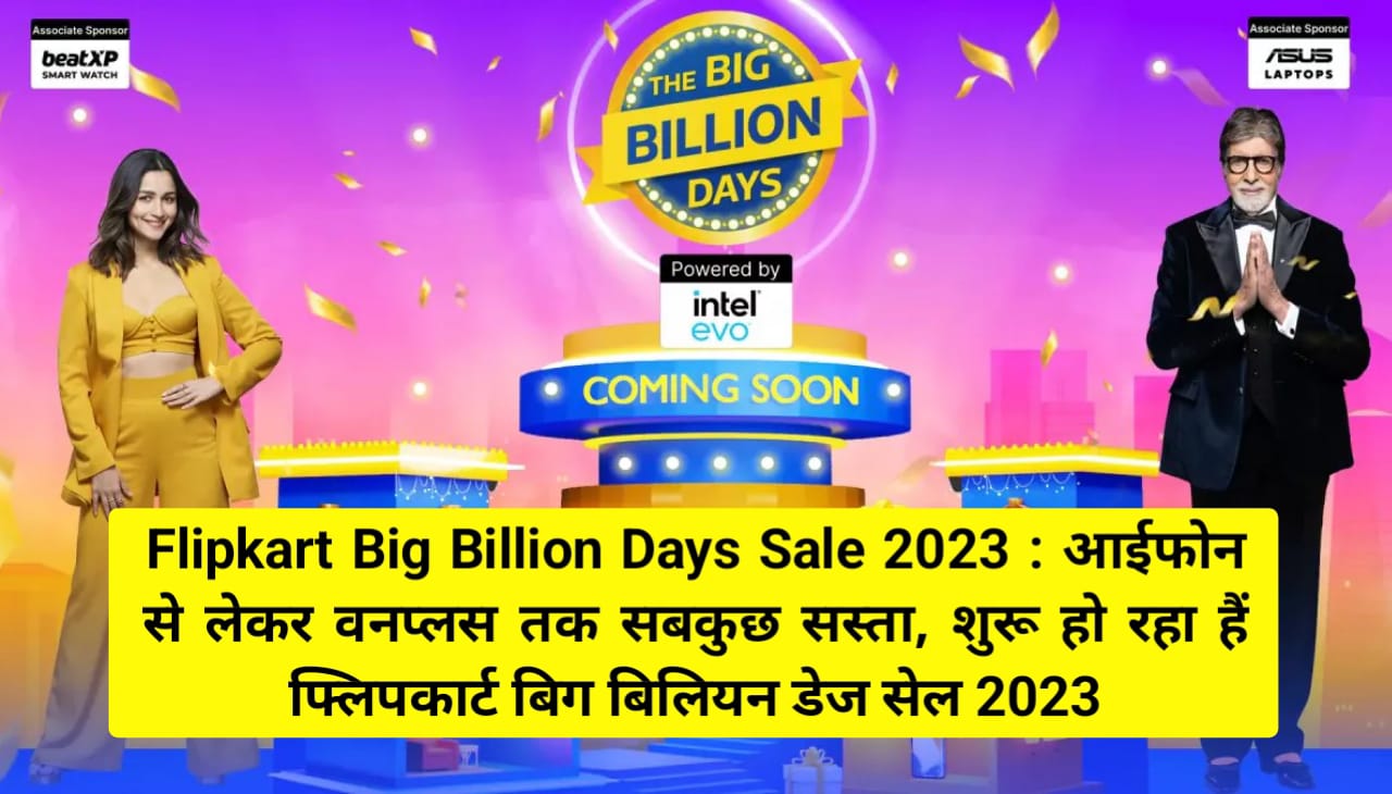 Flipkart Big Billion Days Sale 2023 : आईफोन से लेकर वनप्लस तक सबकुछ सस्ता, शुरू हो रहा हैं फ्लिपकार्ट बिग बिलियन डेज सेल 2023.