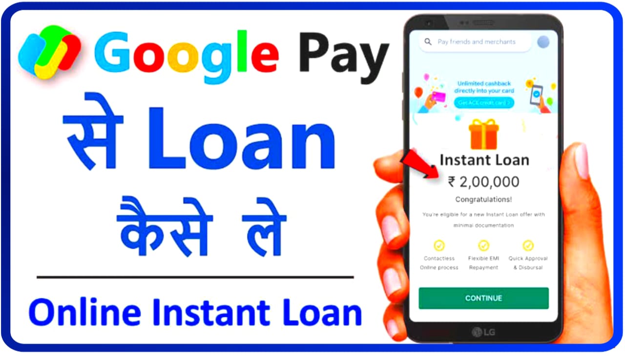 Google Pay Online Instant Loan Kaise Le : पैसे की जरूरत है तो अब गूगल पे दे रहा है पूरे 2 लाख रुपए तक लोन, जानिए Best तरीका