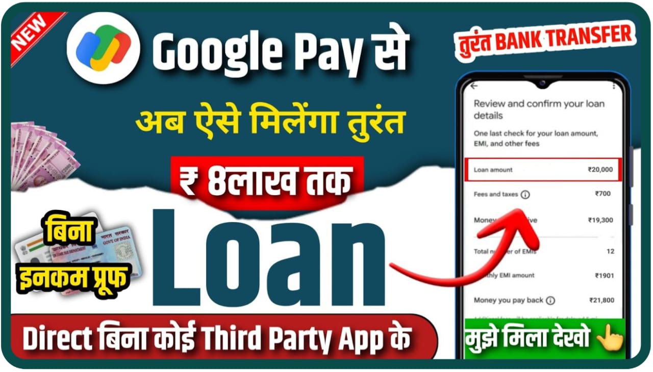 Google Pay se Personal Loan Kaise Le : Google Pay से हाय हाथों-हाथ घर बैठे पर्सनल लोन जाने पूरी जानकारी