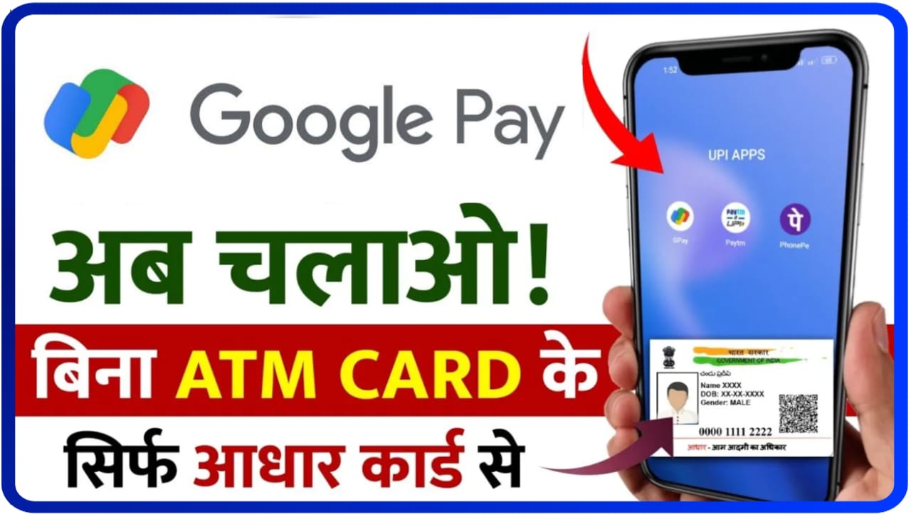 Googly pay Without ATM UPI Pin Set Kare : गूगल पर नई सर्विस का शुरुआत बिना डेबिट कार्ड के भी सेट कर सकेंगे यूपीआई पिन