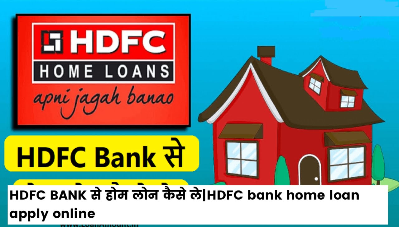 HDFC BANK HOME Loan कैसे ले : HDFC Bank Home Loan Apply Online