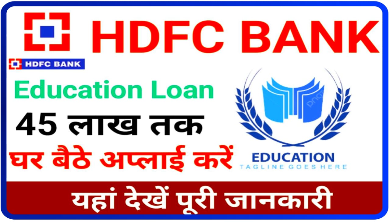 HDFC Bank Education Loan 2023 : स्टूडेंट को मिलेगा 45 लाख एजुकेशन लोन जाने ,पात्रता और आवेदन प्रक्रिया