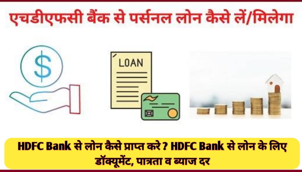HDFC Bank Loan कैसे प्राप्त करे : HDFC Bank से लोन के लिए डॉक्यूमेंट, पात्रता व ब्याज दर