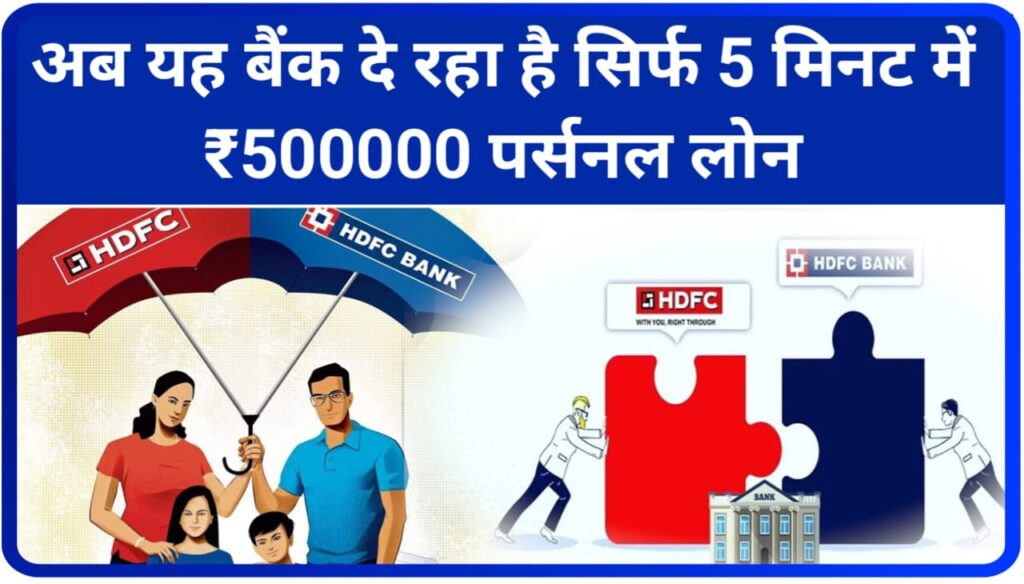 HDFC Bank Loan Scheme अभी आप बैंक दे रहा है सिर्फ 5 मिनट में ₹500000 पर्सनल लोन यहां से करें ऑनलाइन आवेदन