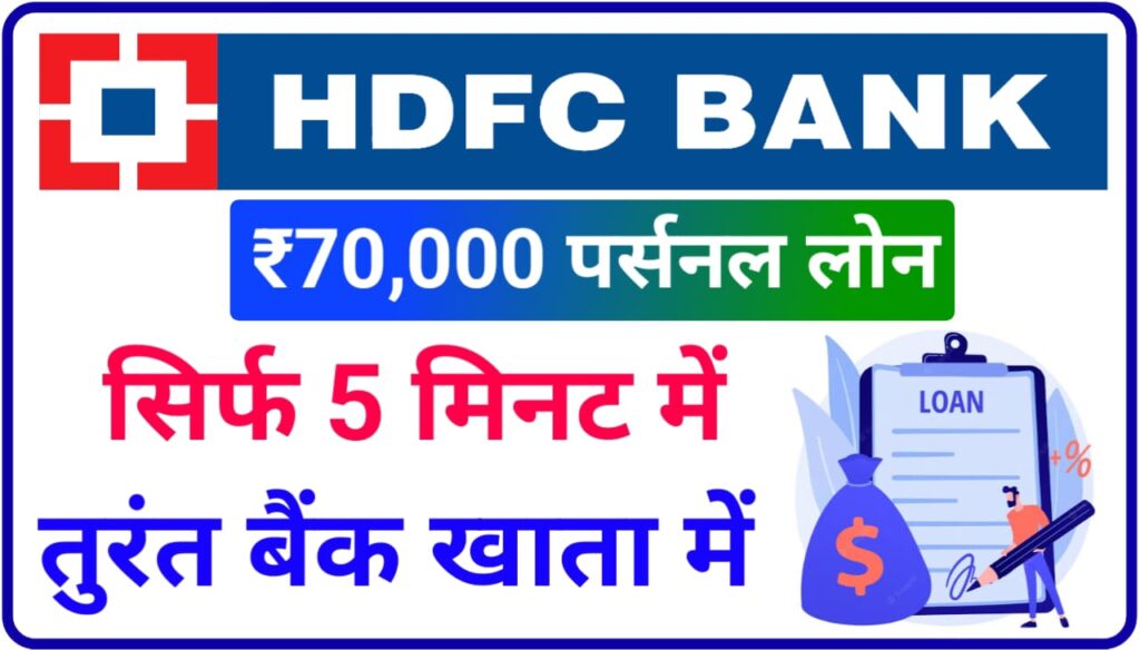 HDFC Bank Personal Loan Apply 2023 : मैं आज कुछ मिनट में एचडीएफसी बैंक 70000 तक का पर्सनल लोन दे रहा है New Direct Best Link
