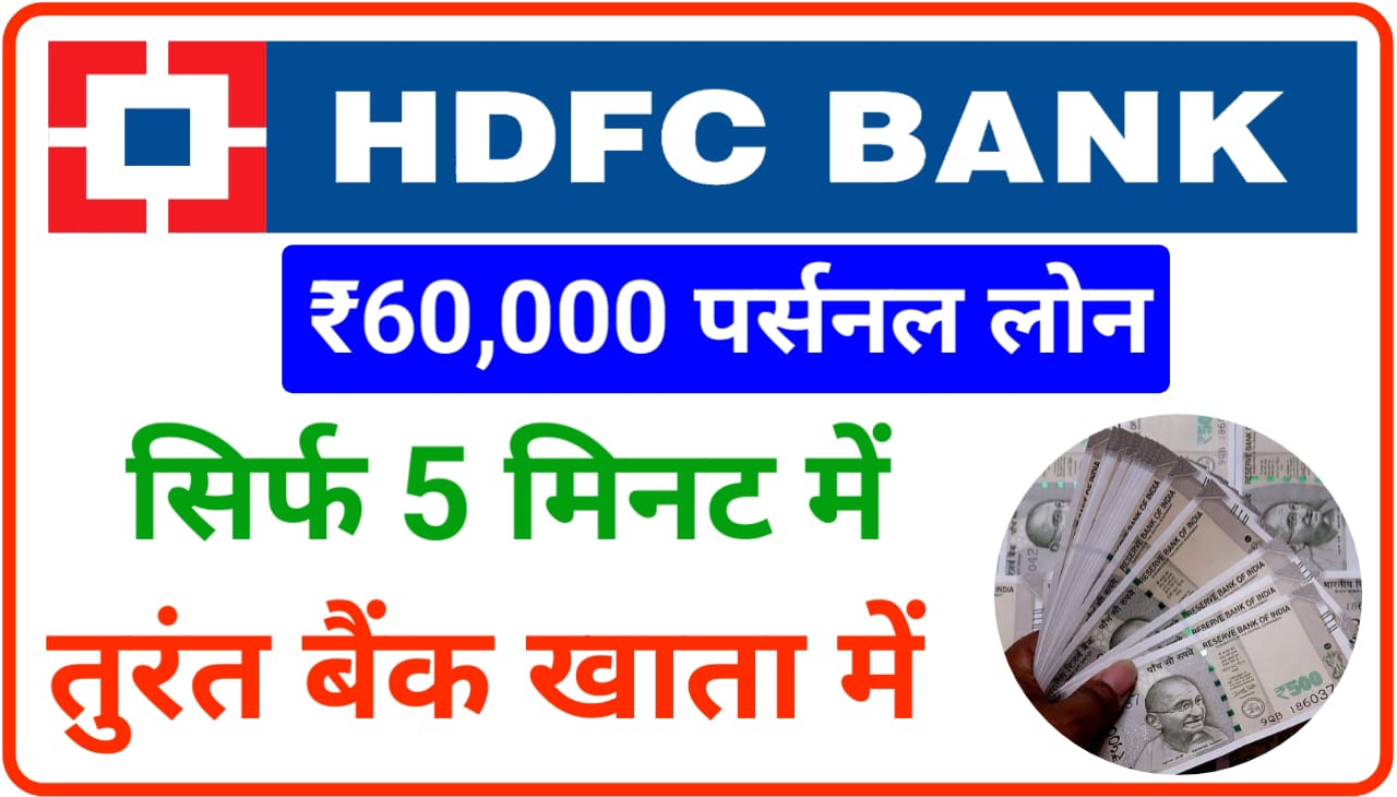 HDFC Bank Personal Loan Apply 2023 : महज कुछ मिनट में एचडीएफसी बैंक ₹60000 तक का पर्सनल लोन दे रहा, New Direct Best लिंक