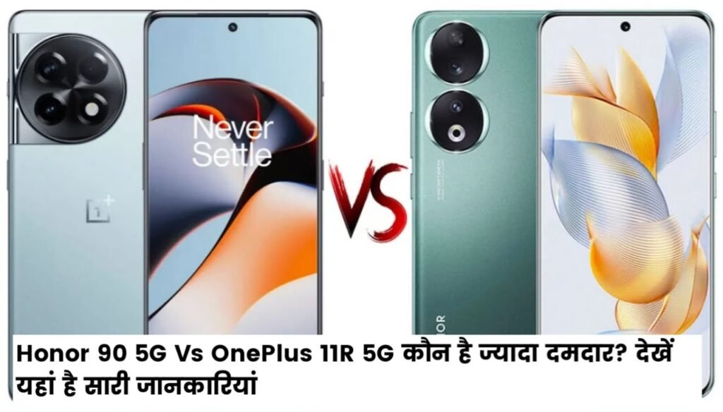 Honor 90 5G Vs OnePlus 11R 5G कौन है ज्यादा दमदार? देखें यहां है सारी जानकारियां