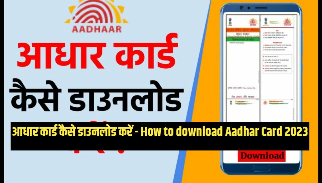 How to Download Aadhar Card 2023 : आधार कार्ड कैसे डाउनलोड करें