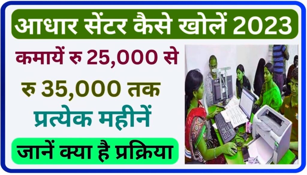 How to Open Aadhar Card Center – Aadhar Card केंद्र कैसे खोलें?