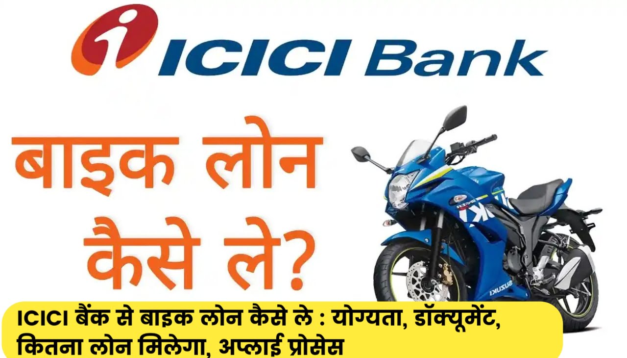 ICICI Bank Loan लोन कैसे ले : योग्यता, डॉक्यूमेंट, कितना लोन मिलेगा, अप्लाई प्रोसेस