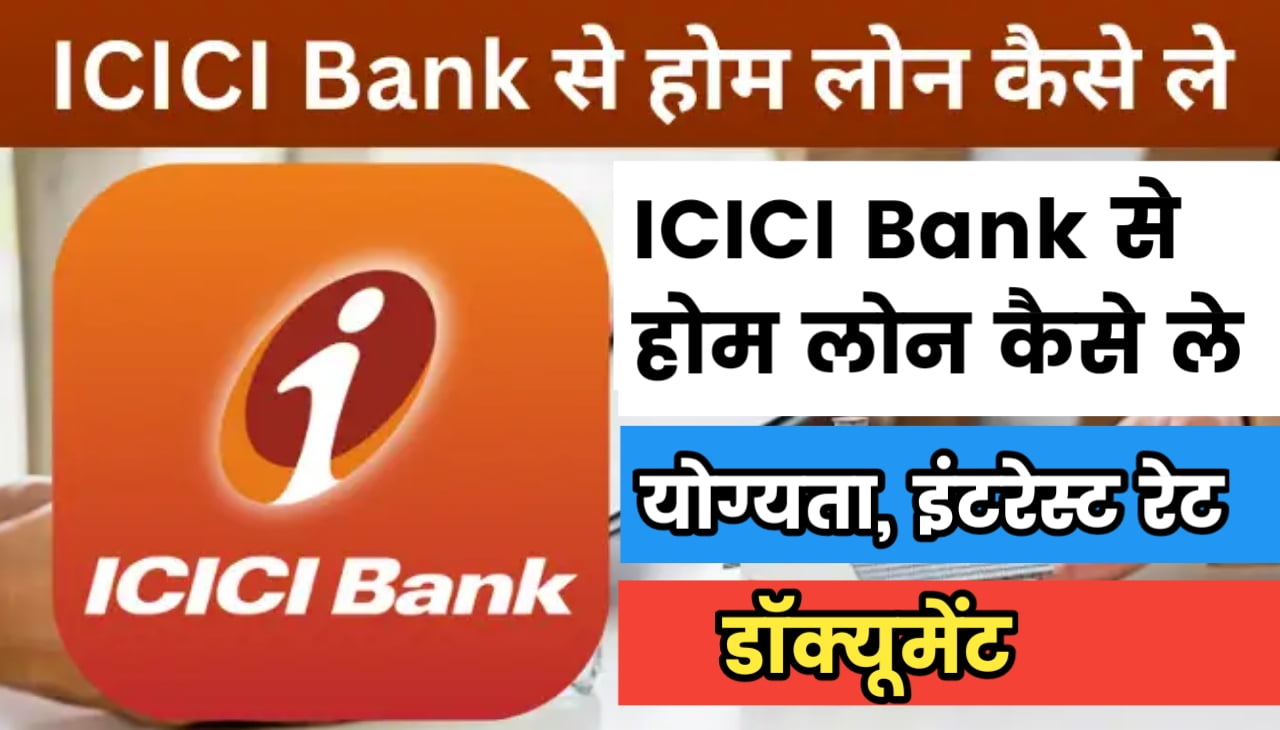 ICICI Bank से होम लोन कैसे ले योग्यता, इंटरेस्ट रेट, डॉक्यूमेंट