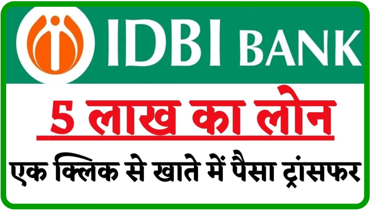 IDBI Bank Personal Loan 2023 : IDBI बैंक से प्राप्त करें 5 लाख तक का पर्सनल लोन जाने क्या है ब्याज दर पात्