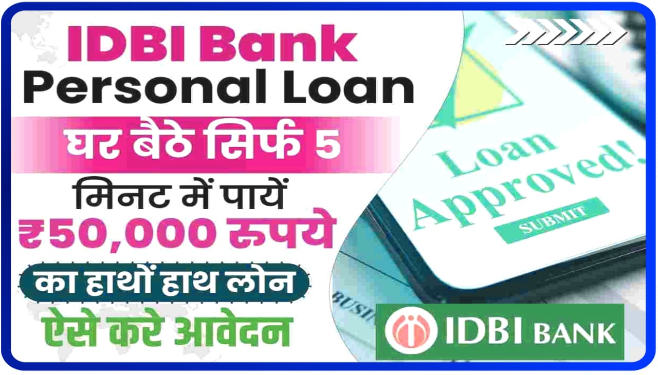 IDFC Personal Loan Apply Online 2023 : अगर आपका इस बैंक में खाता है तो आपको मिलेगा ₹50,000 लोन यहां से करें ऑनलाइन आवेदन