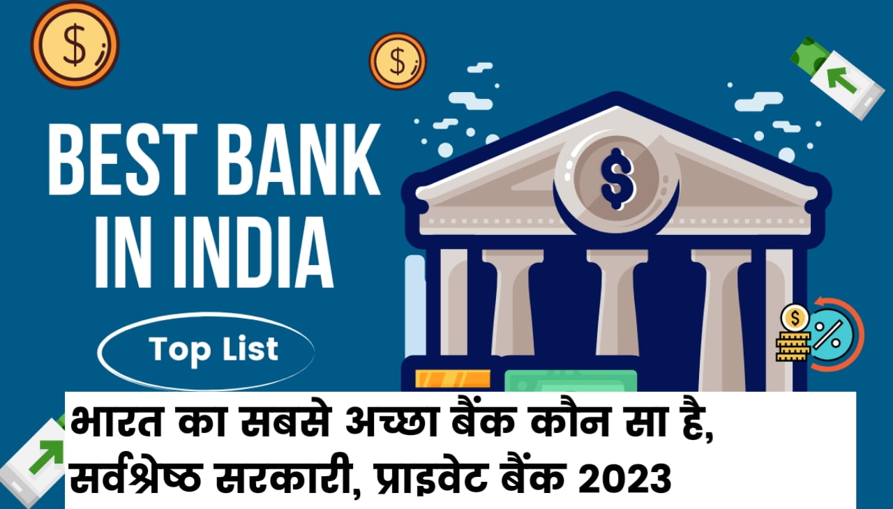 India Best Bank : भारत का सबसे अच्छा बैंक कौन सा है, सर्वश्रेष्ठ सरकारी, प्राइवेट बैंक 2023