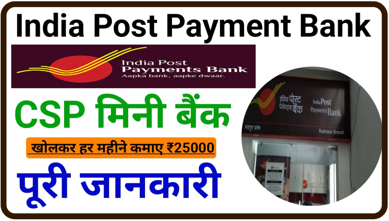 India Post Payment Bank CSP Kaise Khola : पोस्ट ऑफिस मिनी बैंक कैसे खोलें