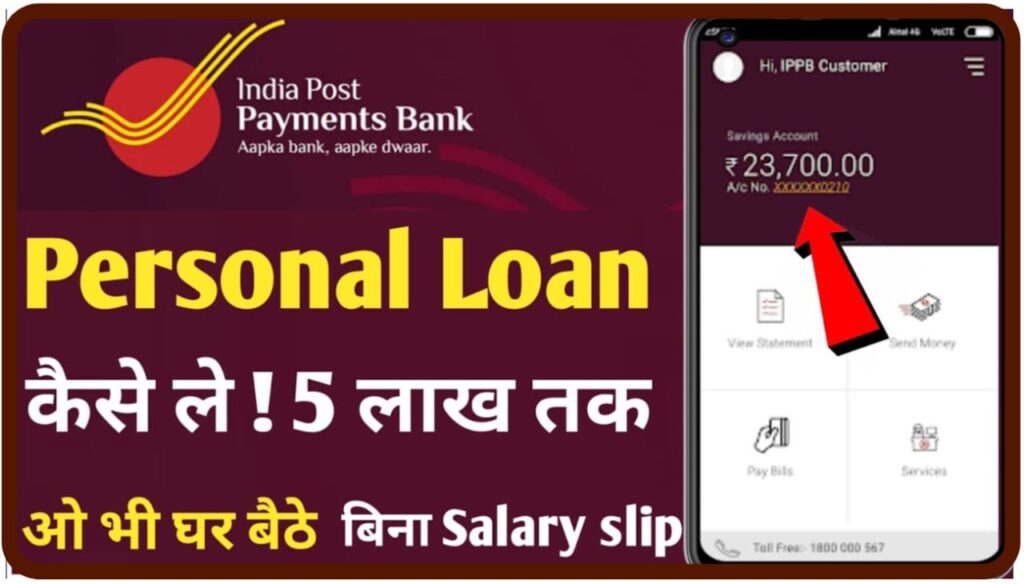 India Post Payment Bank Se Personal Loan Kaise Le : इंडियन पोस्ट पेमेंट बैंक से लोन लेने ले तुरंत ,₹50000 तक का जाने पूरी प्रक्रिया