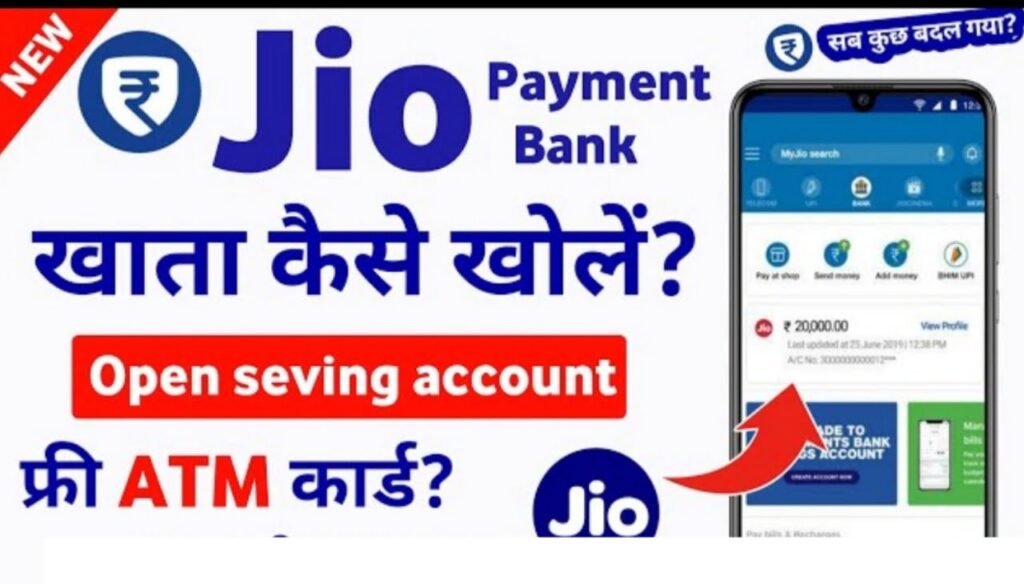 जिओ पेमेंट बैंक क्या है ? Jio Payment Bank में Account कैसे खोले – डॉक्यूमेंट व प्रक्रिया