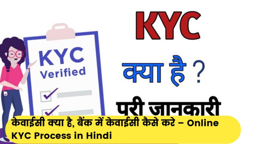 केवाईसी क्या है, बैंक में केवाईसी कैसे करे – Online KYC Process in Hindi