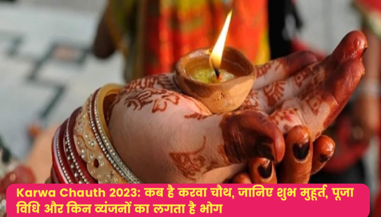 Karwa Chauth 2023 : कब है करवा चौथ, जानिए शुभ मुहूर्त, पूजा विधि और किन व्यंजनों का लगता है भोग